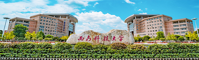 西南科技大學(xué)教務(wù)系統(tǒng)升級項目成功案例